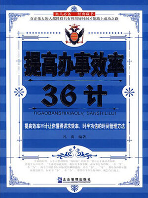 cover image of 提高办事效率36计